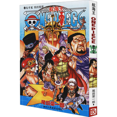 [M]航海王 卷75 我的报恩-9787534044663