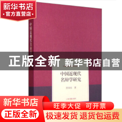 正版 中国近现代名辩学研究 晋荣东 著 上海古籍出版社 978753257