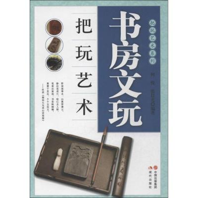 正版新书]书房文玩把玩艺术何悦9787514316421