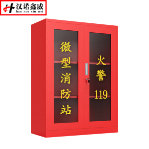 汉诺鑫威微型消防站器材全套装消防工具放置展示灭火箱室外建筑工地消防柜1800*900*390mm