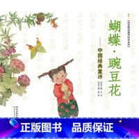 蝴蝶豌豆花 [正版]蝴蝶豌豆花中国经典童诗 金波著3-6-8岁小学生一年级二年级启发精选童诗绘本系列冰心儿童文学儿童书早