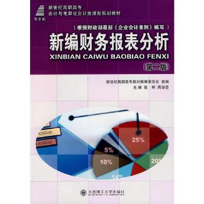 正版新书](高职高专)新编财务报表分析(第二版)(会计与电算化会