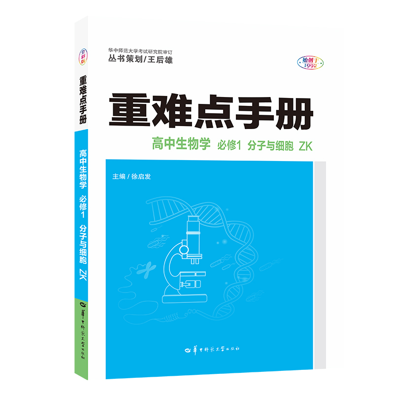 正版新书]重难点手册 高中生物学 必修一 分子与细胞 ZK 高一上