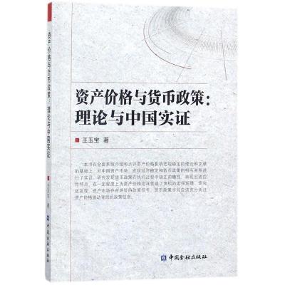 正版新书]资产价格与货币政策:理论与中国实证王玉宝9787504993