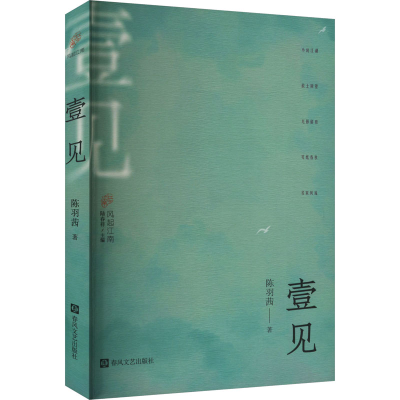 正版新书]壹见陈羽茜 著 陆春祥 编9787531366676