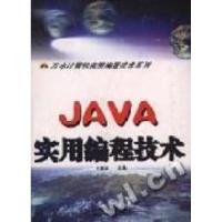 正版新书]JAVA实用编程技术史惠康9787801247797
