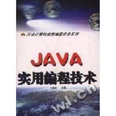 正版新书]JAVA实用编程技术史惠康9787801247797