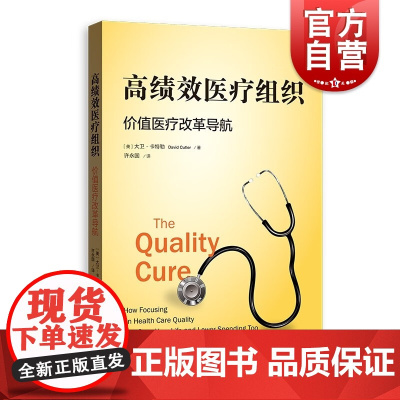 高绩效医疗组织 价值医疗改革导航大卫卡特勒著作格致出版社医药卫生组织管理医疗保健制度体制研究