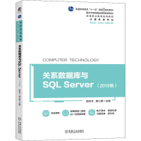 醉染图书关系数据库与SL Server(2019版)9787111686149