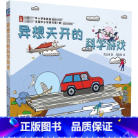 [正版]异想天开的科学游戏 小学三四五六年级STEAM教育激发孩子的求知欲启发创造性思维趣味科学知识游戏力培养图书寒暑