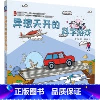 [正版]异想天开的科学游戏 小学三四五六年级STEAM教育激发孩子的求知欲启发创造性思维趣味科学知识游戏力培养图书寒暑