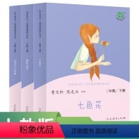 语文 二年级下 [正版]中小学语文教科书配套书目二下 人教版快乐读书吧名著阅读课程化丛书 套装人民教育出版社