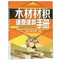 音像木材材积速查速算手册朱玉杰