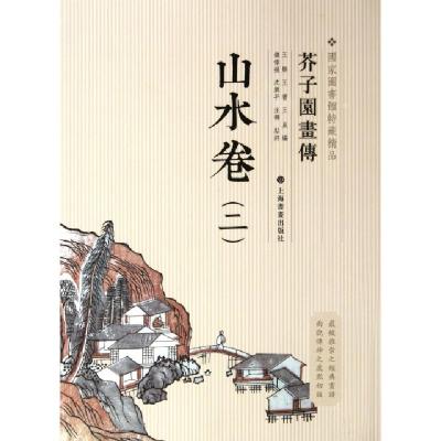 山水卷(2)/芥子园画传王槩//王蓍//王臬9787547902790