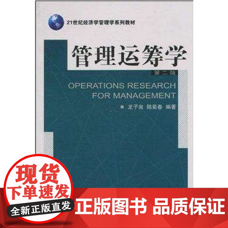 管理运筹学(第2版第二版)龙子泉 武汉大学出版社9787307076402[商城正版]