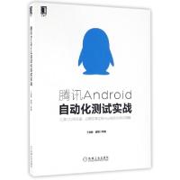 正版新书]腾讯Android自动化测试实战丁如敏//盛娟9787111548751