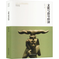 正版新书]文化与符号经济叶舒宪 编9787569537574