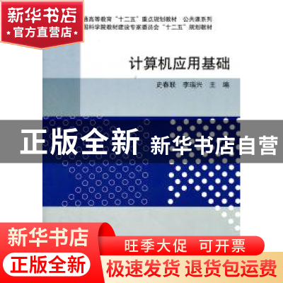 正版 计算机应用基础 史春联,李瑞兴主编 科学出版社 9787030313