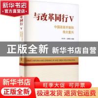 正版 与改革同行:中国改革开放和伟大复兴:Ⅴ 李佐军,田惠敏 中国