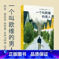 一个叫欧维的男人 [正版]一个叫欧维的男人 看哭全北欧的瑞典小说 第89届奥斯卡提名外语片电影同名原著 外婆的道歉信