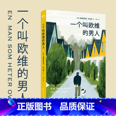 一个叫欧维的男人 [正版]一个叫欧维的男人 看哭全北欧的瑞典小说 第89届奥斯卡提名外语片电影同名原著 外婆的道歉信