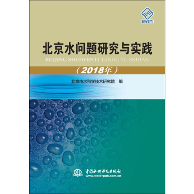 [M]北京水问题研究与实践(2018年)-9787517077183