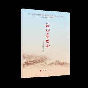 正版新书]初心与使命学习时报编辑部9787010204635