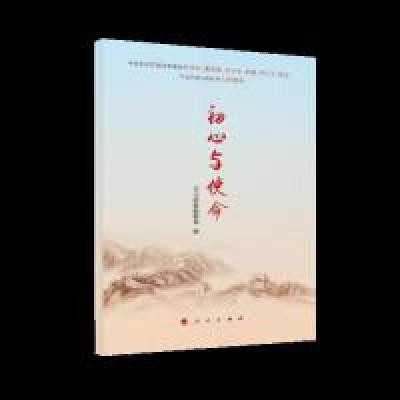 正版新书]初心与使命学习时报编辑部9787010204635