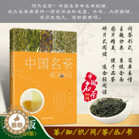 [醉染正版]中国名茶400问 茶疗茶道茶叶 中国名茶中草药茶文化茶艺书大全 茶艺培训茶艺书 茶艺入门书籍 中国名茶茶道书