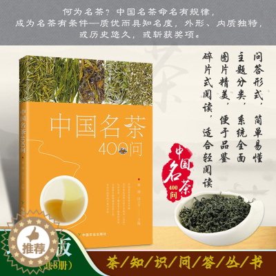 [醉染正版]中国名茶400问 茶疗茶道茶叶 中国名茶中草药茶文化茶艺书大全 茶艺培训茶艺书 茶艺入门书籍 中国名茶茶道书