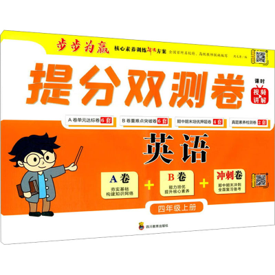 [M]提分双测卷 英语4年级上册-9787540876463