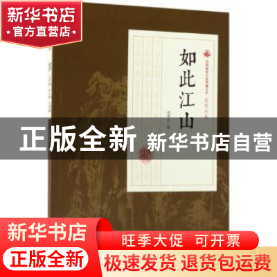 正版 如此江山 张恨水著 中国文史出版社 9787520500319 书籍
