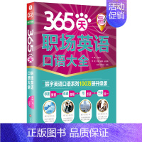 [正版]365天职场英语口语大全(全新修订升级版)