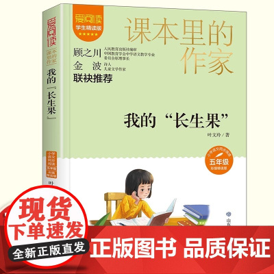 我的长生果叶文玲五年级上册读的课外书课本里的作家适合小学生看的课外书同步语文教材配套阅读书籍儿童文学读物故事书5上