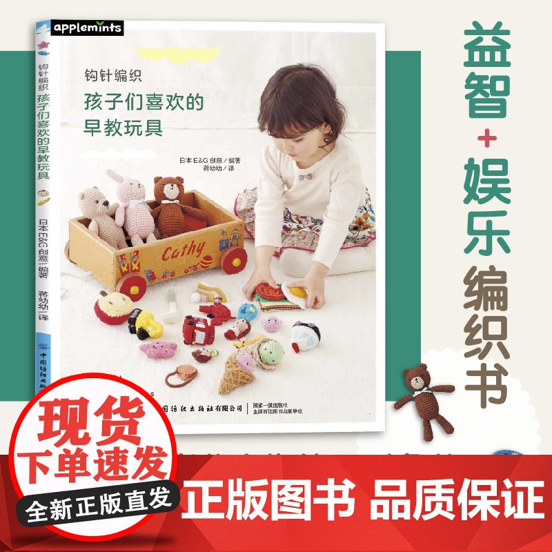 钩针编织孩子们喜欢的早教玩具 3-6岁儿童为使用对象的手工玩具作品集亲子互动手工工具教程