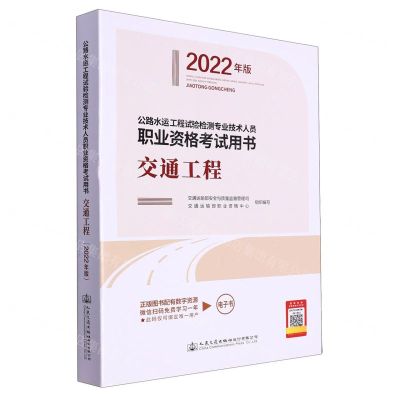 [N]交通工程(2022年版公路水运工程试验检测专业技术人员职业资格考试用书)-9787114178795