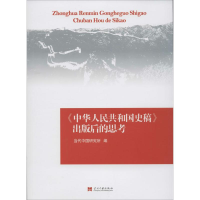 [M]《中华人民共和国史稿》出版后的思考-9787515404165