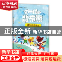 正版 不一样的背带熊:萤火虫之夜 王洪侠著 济南出版社 978754883