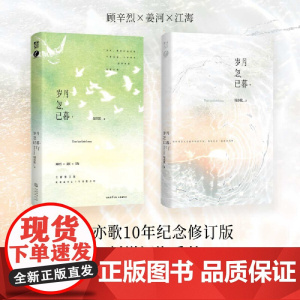 岁月忽已暮 绿亦歌著 亦歌“岁月三部曲”10年纪念修订版 新增江海番外 现代大陆青春文学小说正版书