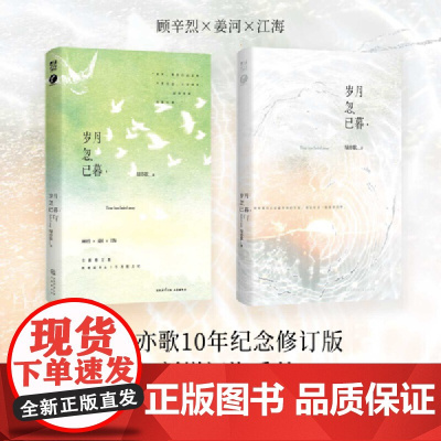 岁月忽已暮 绿亦歌著 亦歌“岁月三部曲”10年纪念修订版 新增江海番外 现代大陆青春文学小说正版书
