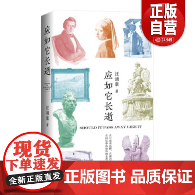 [正版]应如它长逝 复旦大学汪涌豪教授全新游历之诗上海文艺出版社世界文明传统文化新诗歌集 正版书籍 zy