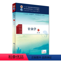 [正版]针灸学 第3版 中医药图书 赵吉平 李瑛 主编 中医学、针灸推拿学、中西医临床医学等专业用 配增值 9787