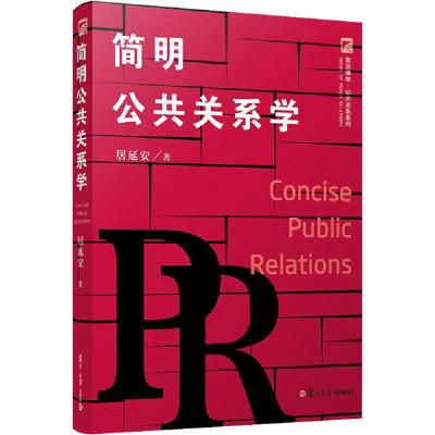 正版新书]简明公共关系学居延安9787309152883