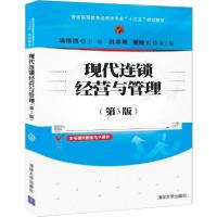 正版新书]现代连锁经营与管理(第3版)汤伟伟9787302539377