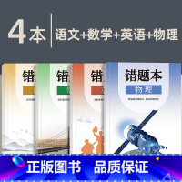 [主科]语文+数学+英语+物理 [正版]小初高通用艾宾浩斯记忆法b5错题本学生加厚语文数学英语记错纠错本高中文理综改错记