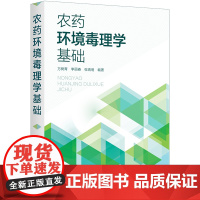 农药环境毒理学基础 万树青等主编 9787122384829