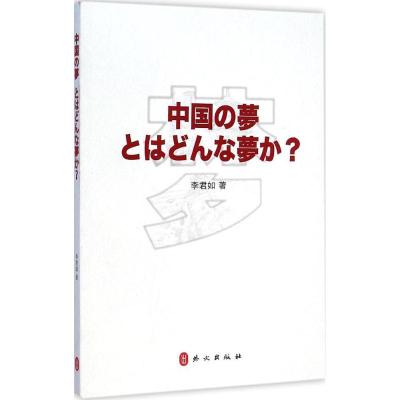 [M]中国梦,什么梦-9787119093260
