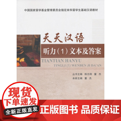 天天汉语 听力(1)文本及答案