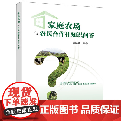 家庭农场与农民合作社知识问答
