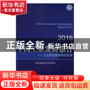 正版 中国工业发展报告2016:工业供给侧结构性改革 中国社会科学